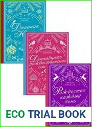 Серия "Рождество для двоих" в 3 книгах