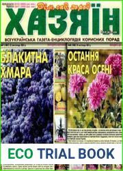 газета «Хазяїн. Дім, сад, город»