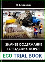 Зимнее содержание городских дорог