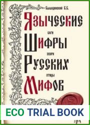 Языческие шифры русских мифов. Боги, звери, птицы