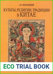 Культы, религии, традиции в Китае