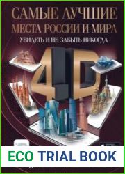 Самые лучшие места России и мира 4D. Увидеть и не забыть никогда. Энциклопедия с дополненной реальностью
