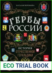 Гербы России. История отечественной геральдики
