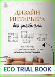 Дизайн интерьера без дизайнера. Краткий гид по созданию стильного дома от обмера до обстановки
