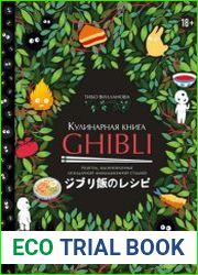 Кулинарная книга Ghibli. Рецепты, вдохновленные легендарной анимационной студией