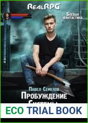 Пробуждение Системы. Цикл из 8 книг