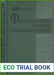 Флуктуационные явления в полупроводниках