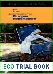 Лекарство от скуки, или История мороженого