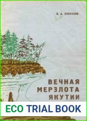Вечная мерзлота Якутии