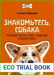 Знакомьтесь, собака. Руководство по уходу, общению и воспитанию