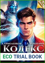 Кодекс Рода. Книга 1
