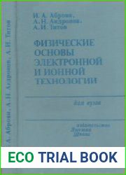 Физические основы электронной и ионной технологии