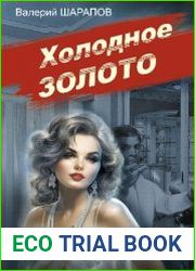 Холодное золото