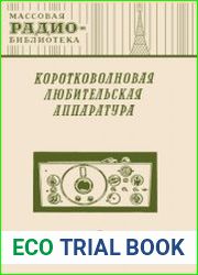 Коротковолновая любительская аппаратура.