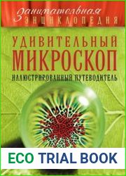 Удивительный микроскоп. Иллюстрированный путеводитель