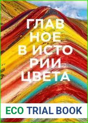 Главное в истории цвета. Искусство, мифология и история от первобытных ритуалов до Института цвета Pantone