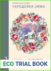 Акварельные сезоны Чародейка-зима. Рисуем искристый иней, новогодние огни и винтажные открытки