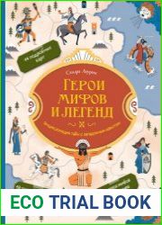 Герои мифов и легенд. Энциклопедия тайн с загадочным квестом