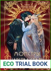 Монстры царства стали