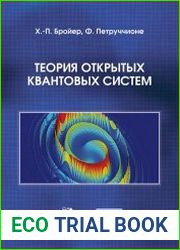 Теория открытых квантовых систем