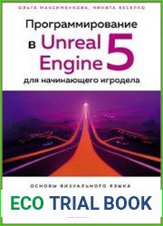 Программирование в Unreal Engine 5 для начинающего игродела. Основы визуального языка Blueprint