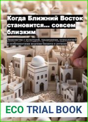Когда Ближний Восток становится... совсем близким. Знакомство с культурой, традициями, психологией и особенностями ведения бизнеса в регионе