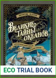 Великие тайны океанов Атлантический океан; Индийский океан