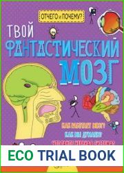 Твой фантастический мозг