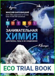 ThoiSoi. Занимательная химия кристаллы, газы и их соединения