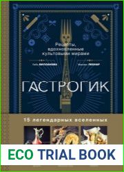 Гастрогик. Рецепты, вдохновленные культовыми вселенными