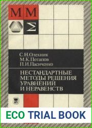 Нестандартные методы решения уравнений и неравенств. Справочник