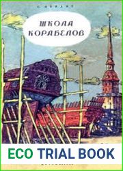 Школа корабелов