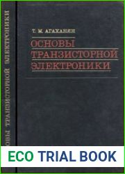 Основы транзисторной электроники