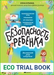 БЕЗопасность ребенка. Основы поведения дома, на улице и в интернете