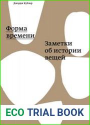 Форма времени. Заметки об истории вещей