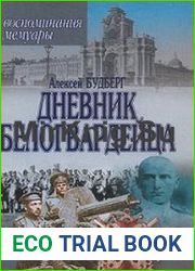 Дневник белогвардейца