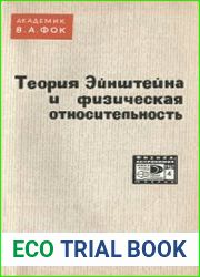 Теория Эйнштейна и физическая относительность