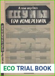 Шумы при измерениях