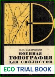 Военная топография для связистов