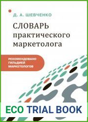 Словарь практического маркетолога