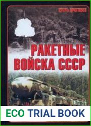 Ракетные войска СССР