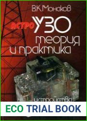 УЗО. Теория и практика