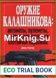 Оружие Калашникова автоматы, пулеметы, снайперские винтовки, охотничьи карабины