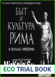 Быт и культура Рима в начале империи. Диафильм