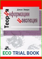Теория информации и эволюция