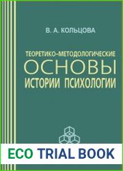 Теоретико-методологические основы истории психологии