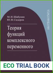 Теория функций комплексного переменного