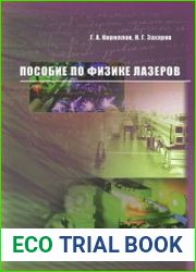 Пособие по физике лазеров