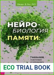 Нейробиология памяти. 7 навыков, позволяющих оптимизировать мощность вашего мозга, улучшить память и сохранять острый ум в любом возрасте