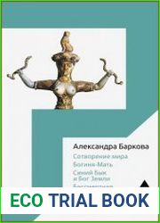 Сотворение мира. Богиня-Мать. Синий Бык и Бог Земли. Бессмертная Возлюбленная четыре лекции о мифологических универсалиях